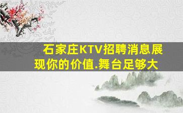 石家庄KTV招聘消息展现你的价值.舞台足够大